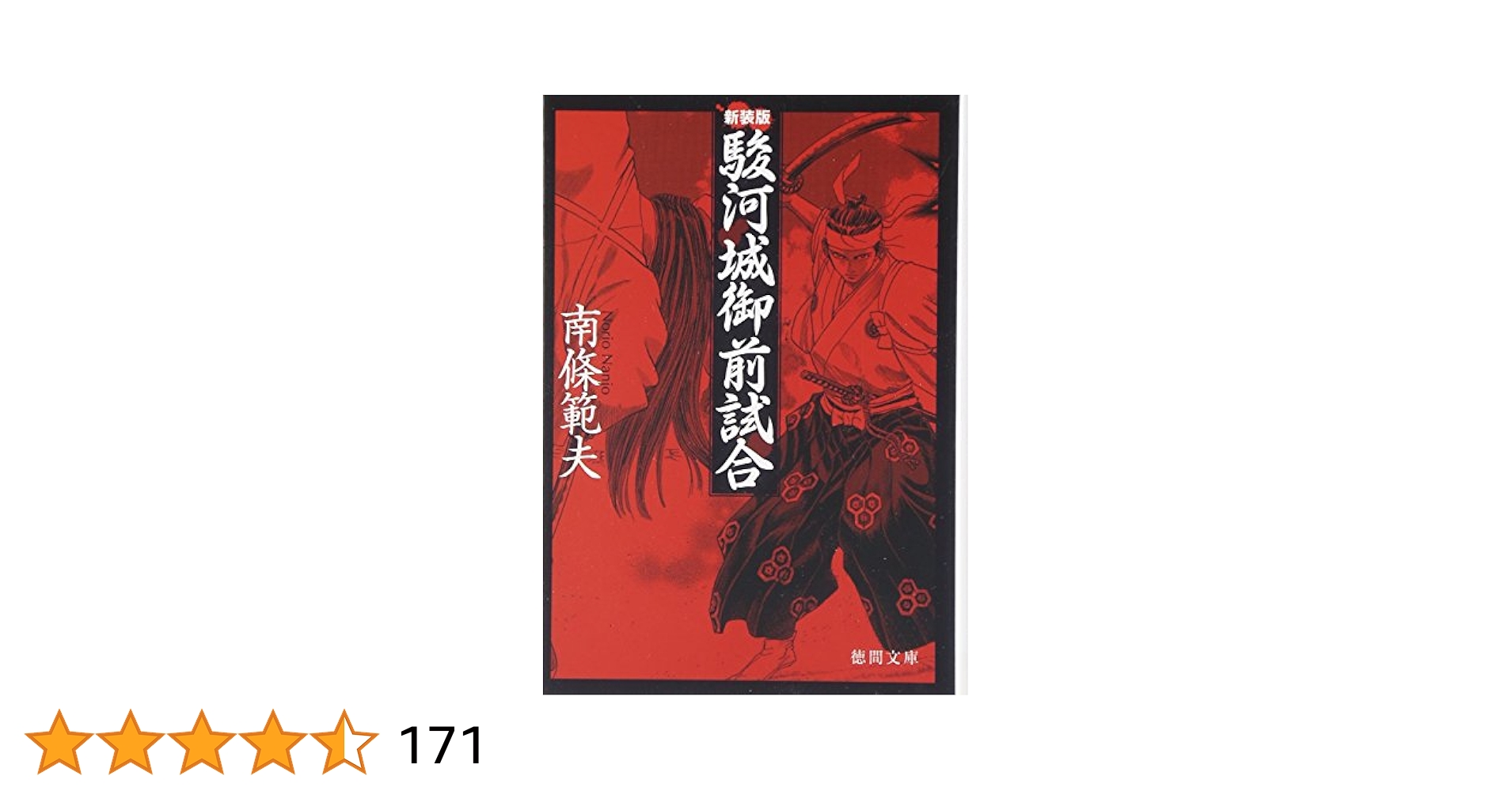 Amazon.com: 駿河城御前試合 (徳間文庫): 9784198923211: 南條